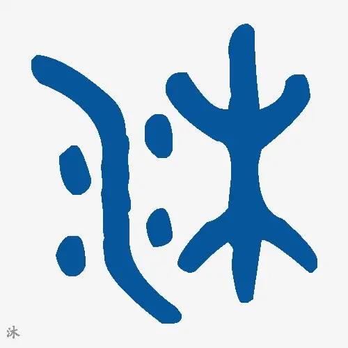 沐