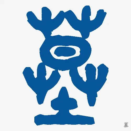 墓