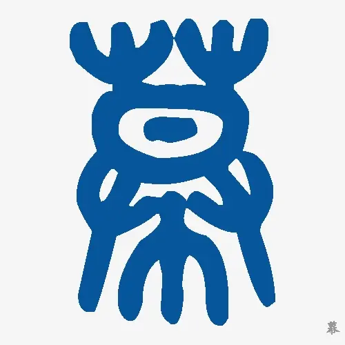 幕