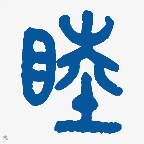 睦