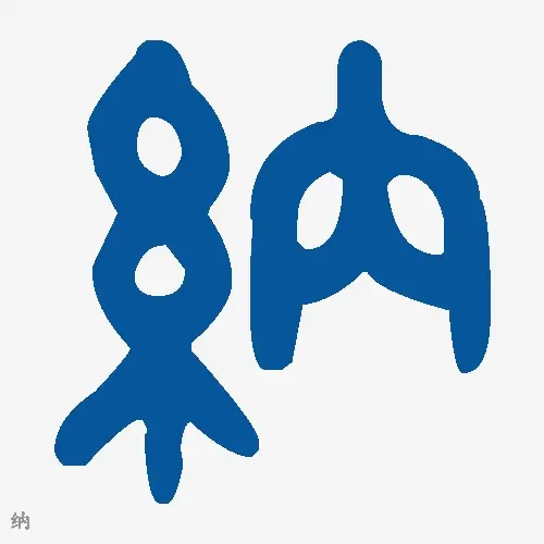 纳