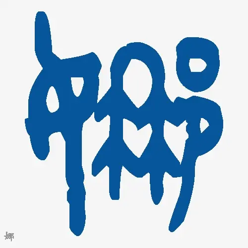 娜