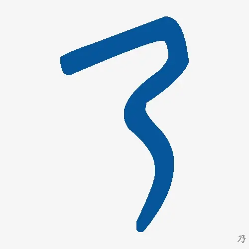 乃