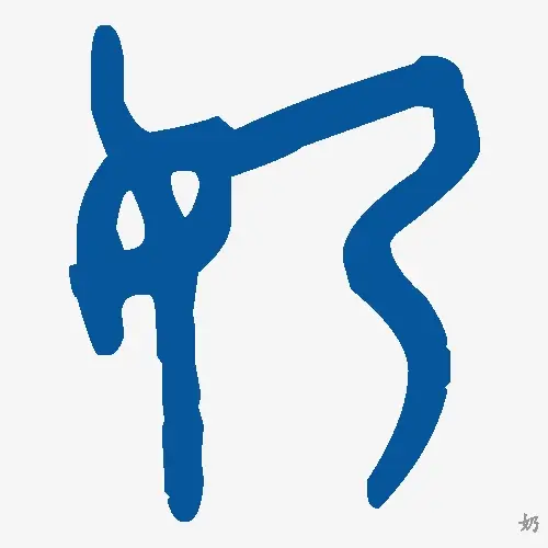 奶