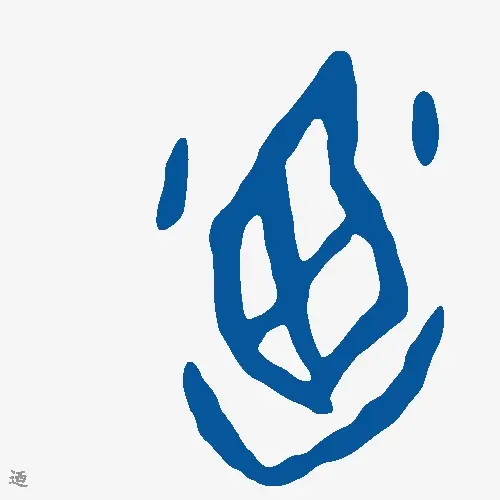 迺