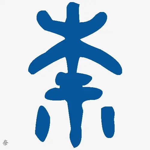 奈