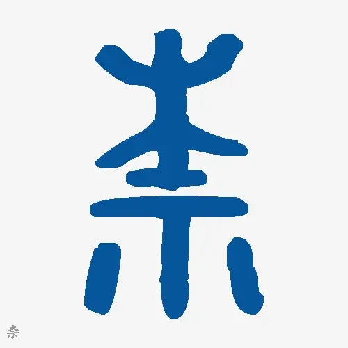 柰