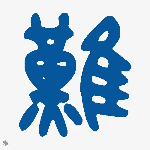难