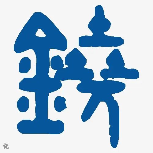 铙