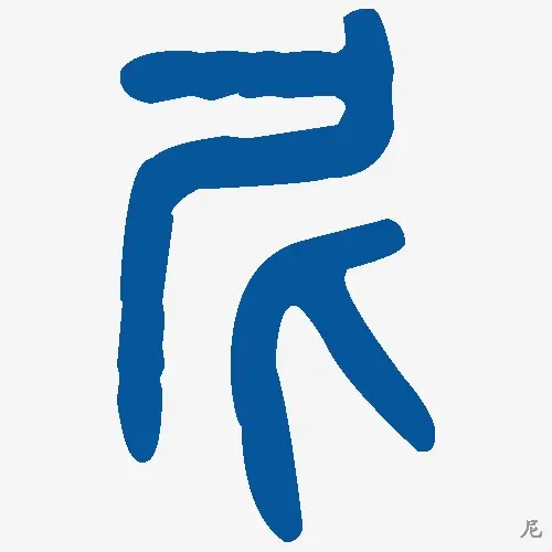 尼