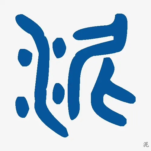 泥