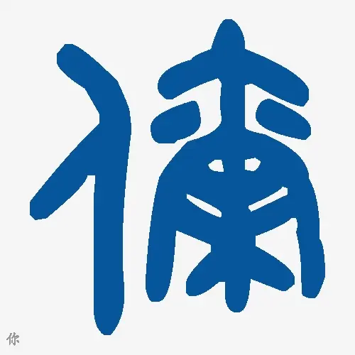 你