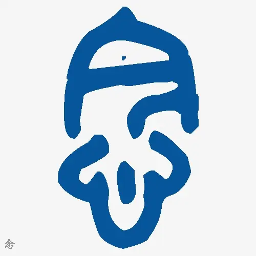 念