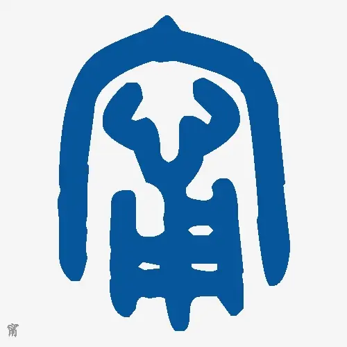 甯