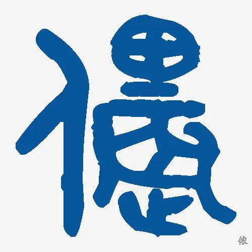 侬