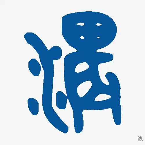 浓