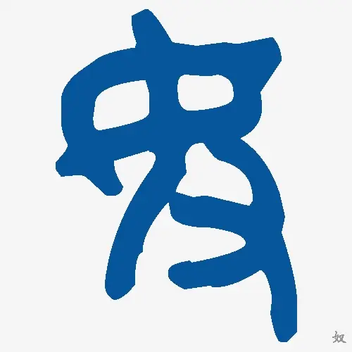 奴