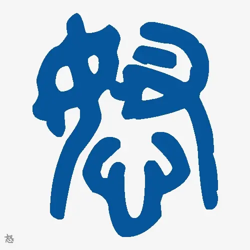 怒