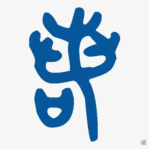 诺