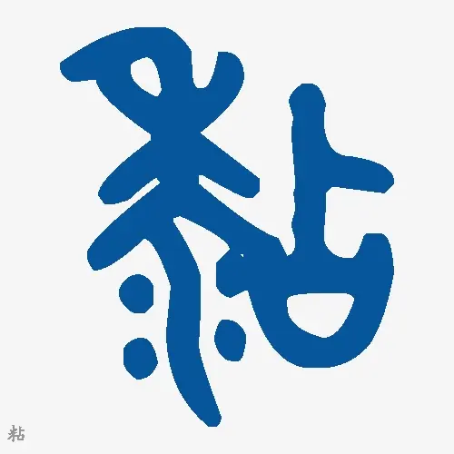 粘