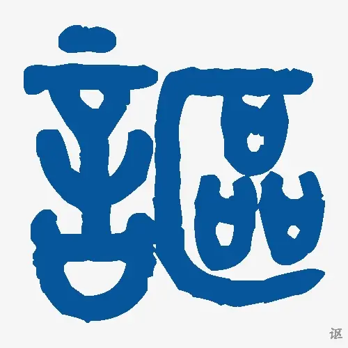讴