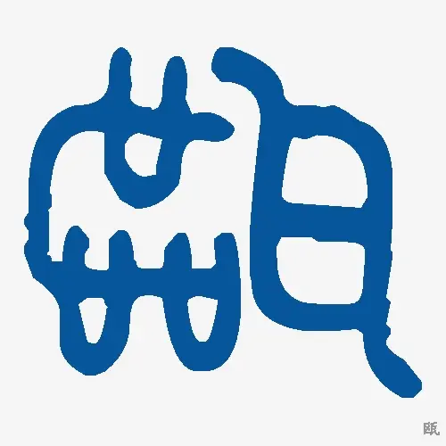 瓯