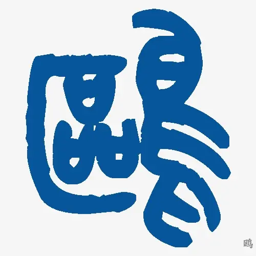 鸥