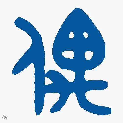 偶
