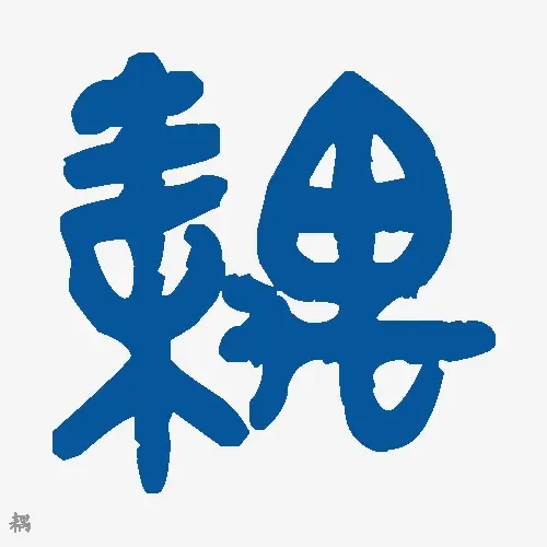 耦