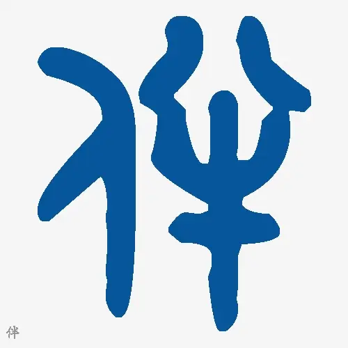 伴