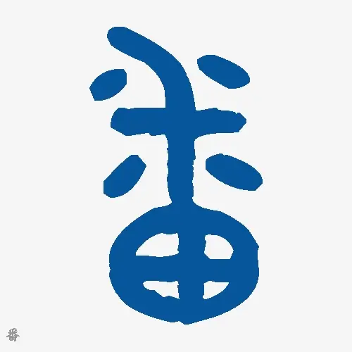 番