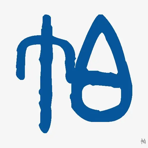 帕