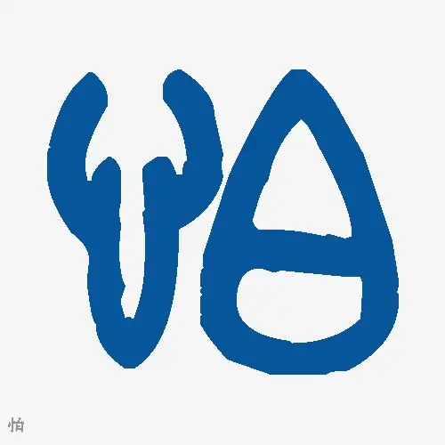 怕