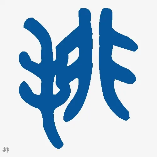 排