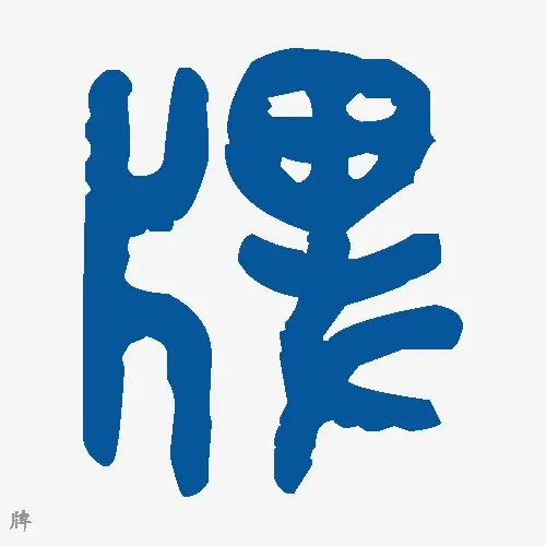 牌