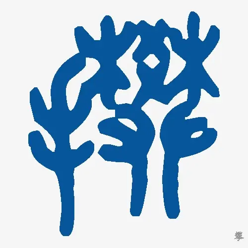 攀