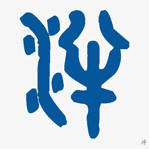 泮