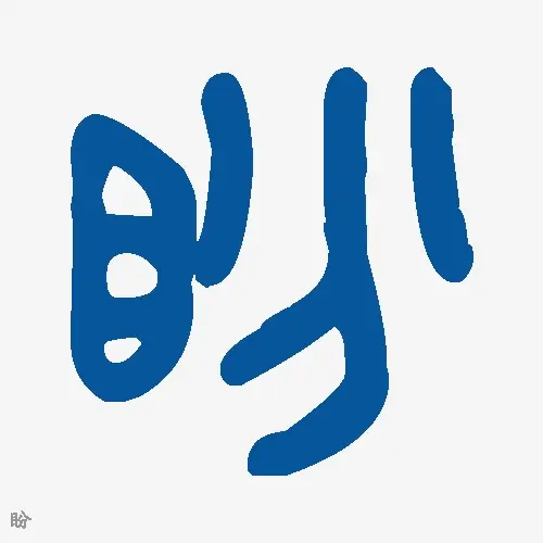 盼