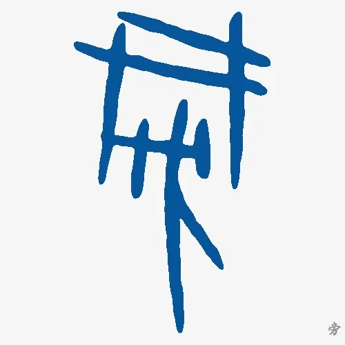 旁