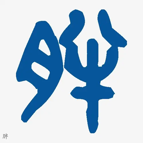 胖