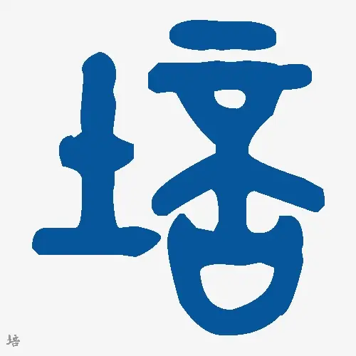 培