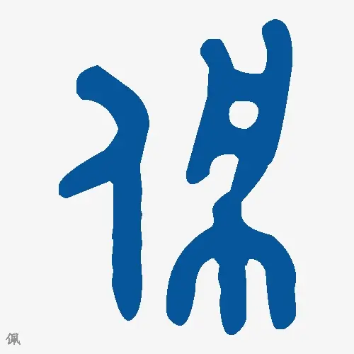 佩