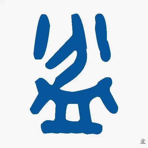盆