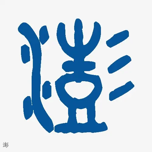 澎