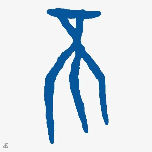 丕