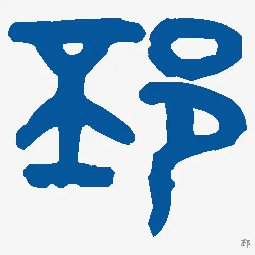 邳