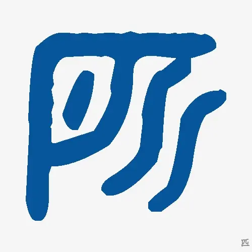 匹
