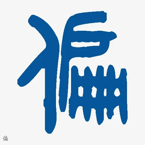 偏