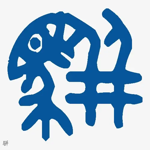 骈