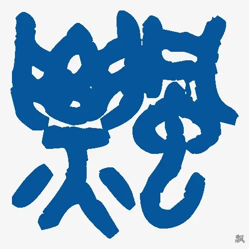飘